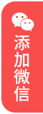 北京刑事辩护律师移动端指引添加微信红色图标